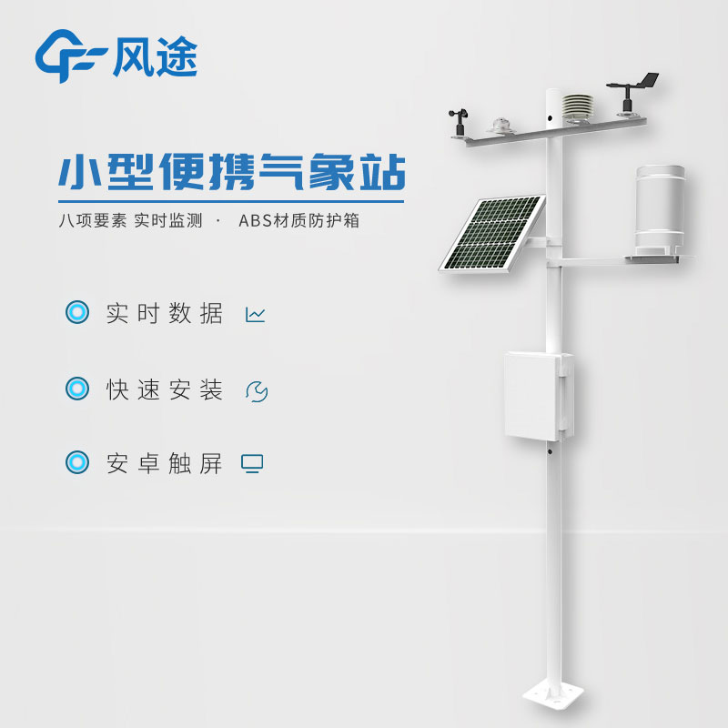 小型氣象監測站，實用的數據采集工具