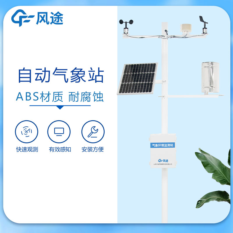 新型自動(dòng)氣象站有什么優(yōu)勢(shì)？
