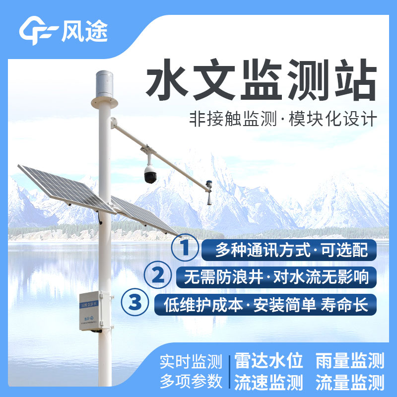 水文監控站，在線監控水位降水量流量！歡迎咨詢！