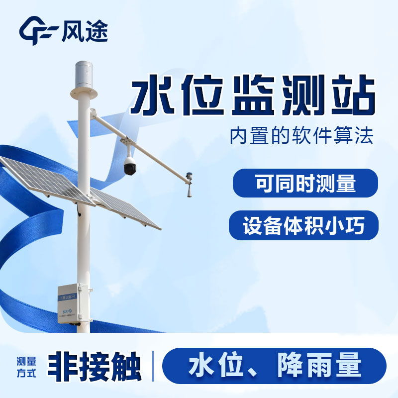 遙測(cè)水位監(jiān)控雨量站
