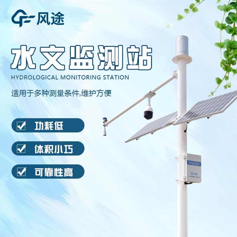 自動雨量水位監(jiān)測站，科學預警，預防洪澇